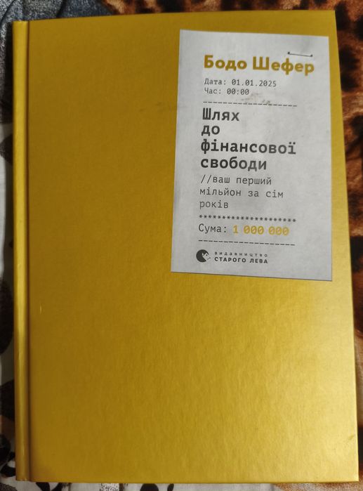 Бодо  Шефер "Шлях до фінансової свободи"