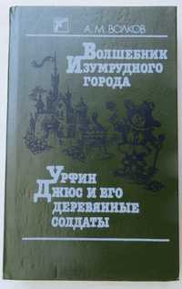 книга Волков Волшебник изумрудного города Урфин Джюс и его деревянные