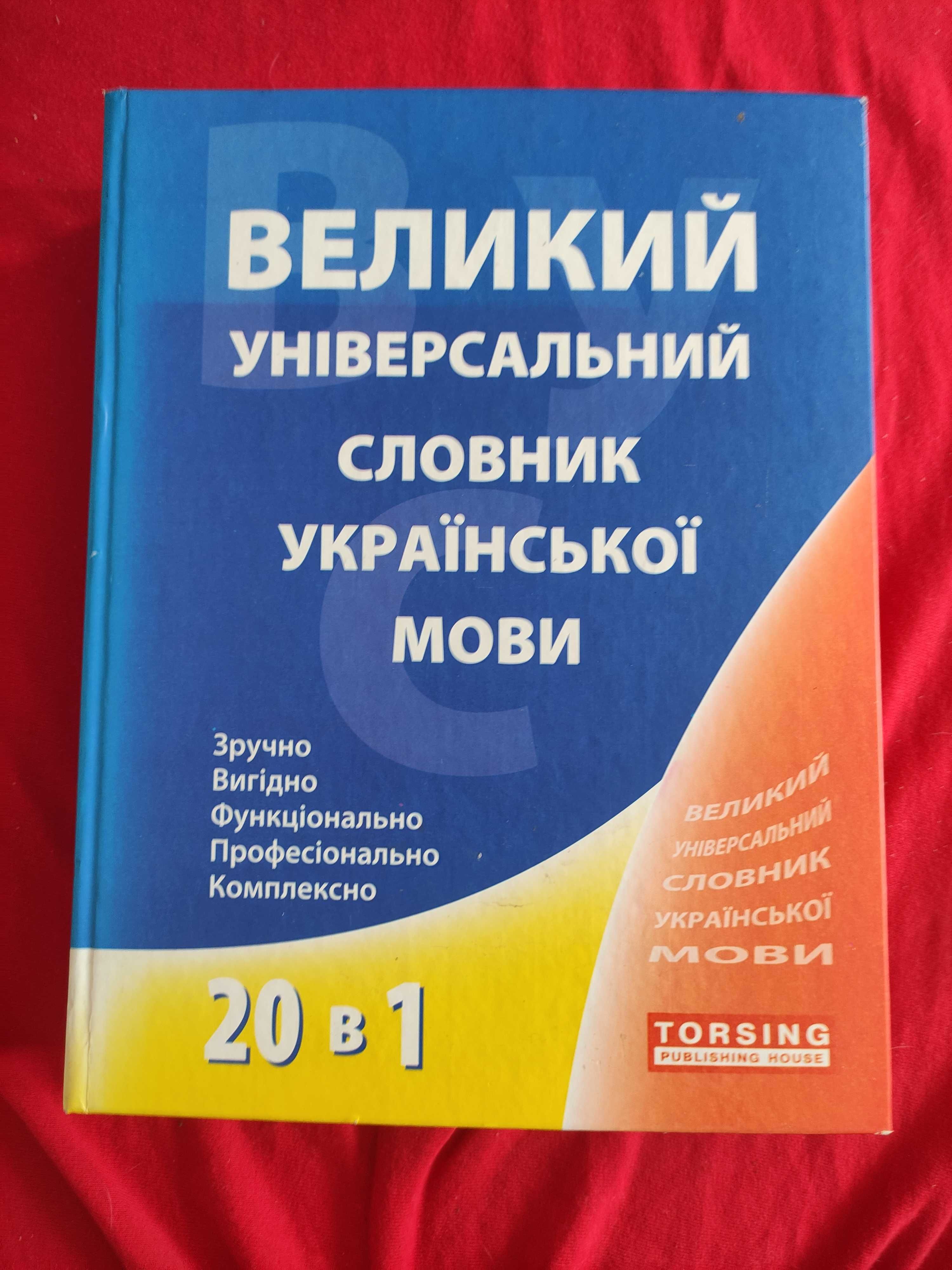 Великий універсальний словник української мови