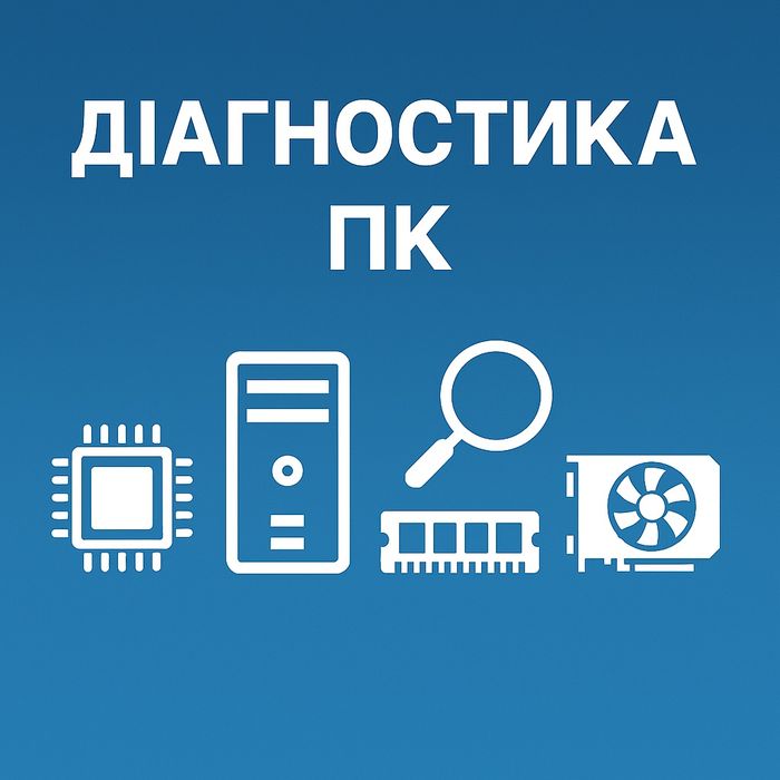 Ремонт комп'ютерів та ноутбуків у Києві та області
