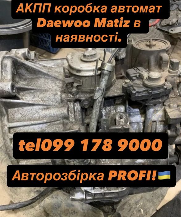 АКПП коробка автомат Daewoo Matiz в наявності.