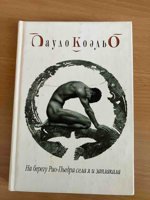 Пауло Коэльо. На берегу Рио-Пьедра села я и заплакала