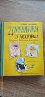 Книга Тореадори з Васюківки. Пригоди Робінзона Кукурузо