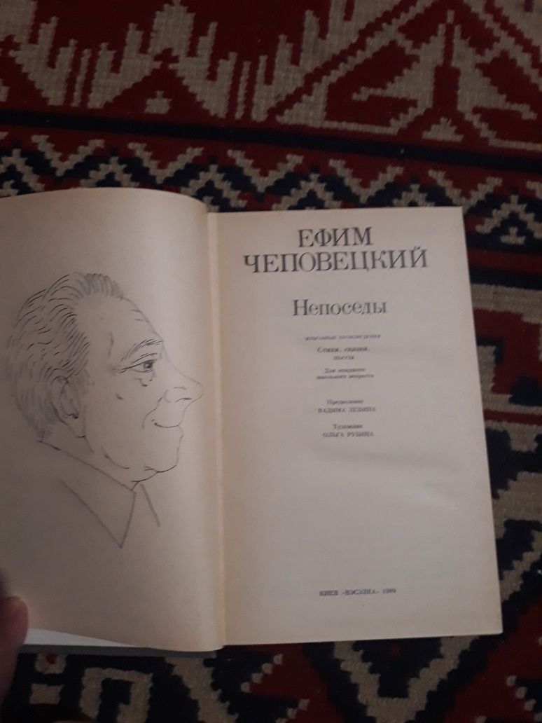 Е. Чеповецкий. Непоседы. Стихи, сказки, пьесы. 1989г.