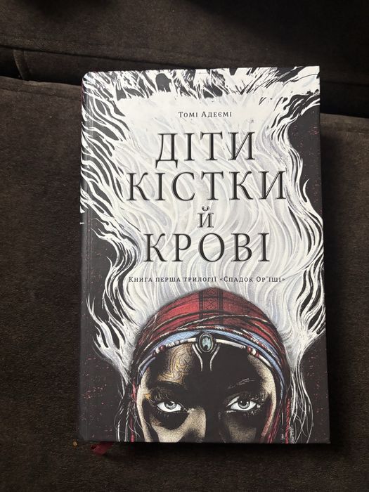 «Діти кістки й крові» Томі Адеємя