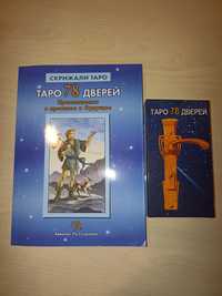 Набір Таро - 78 дверей, Книга