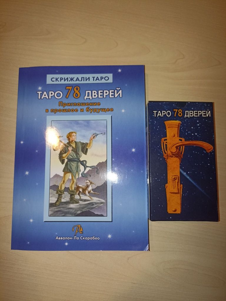 Набір Таро - 78 дверей, Книга