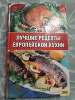 "Лучшие рецепты европейской кухни" книжный клуб 2006 год.