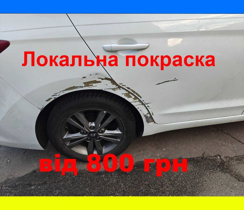 Бюджетная Покраска Авто от 800 грн за деталь, Локальная покраска
