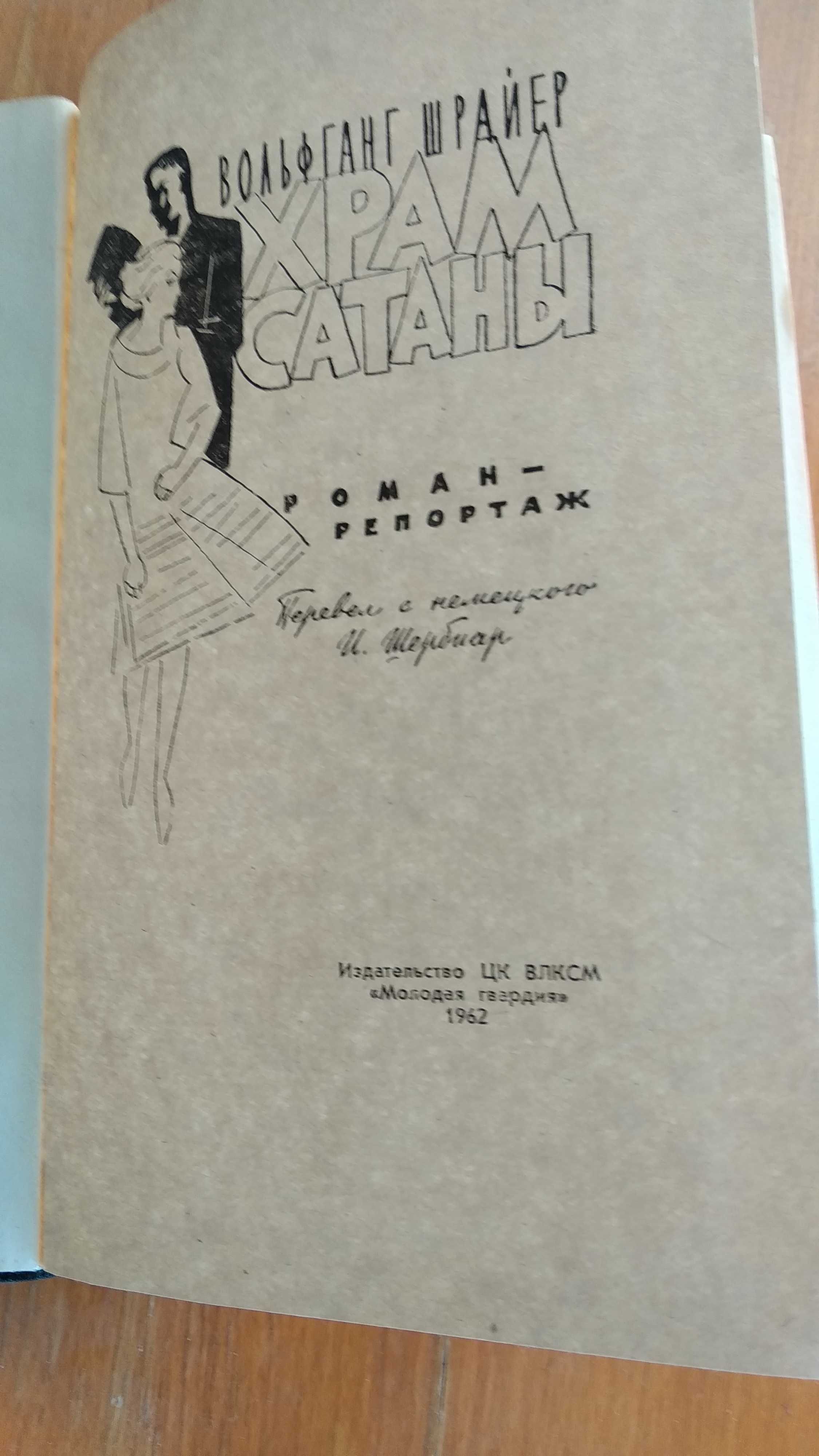 Вольфганг Шрайер "Храм Сатаны". Москва: Молодая гвардия. 1962 с, 288с.