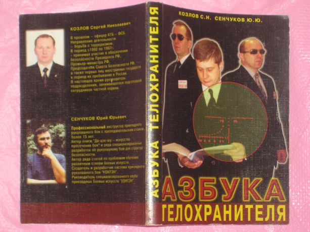 Азбука телохранителя (С.Н. Козлов Ю.Ю. Сенчуков) Учебник