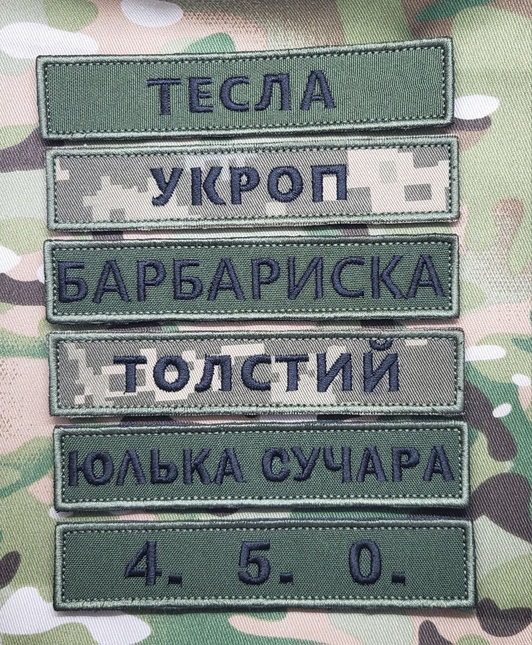 Шеврон з позивним,нашивка з прізвищем, знаки відмінності,планка,погони