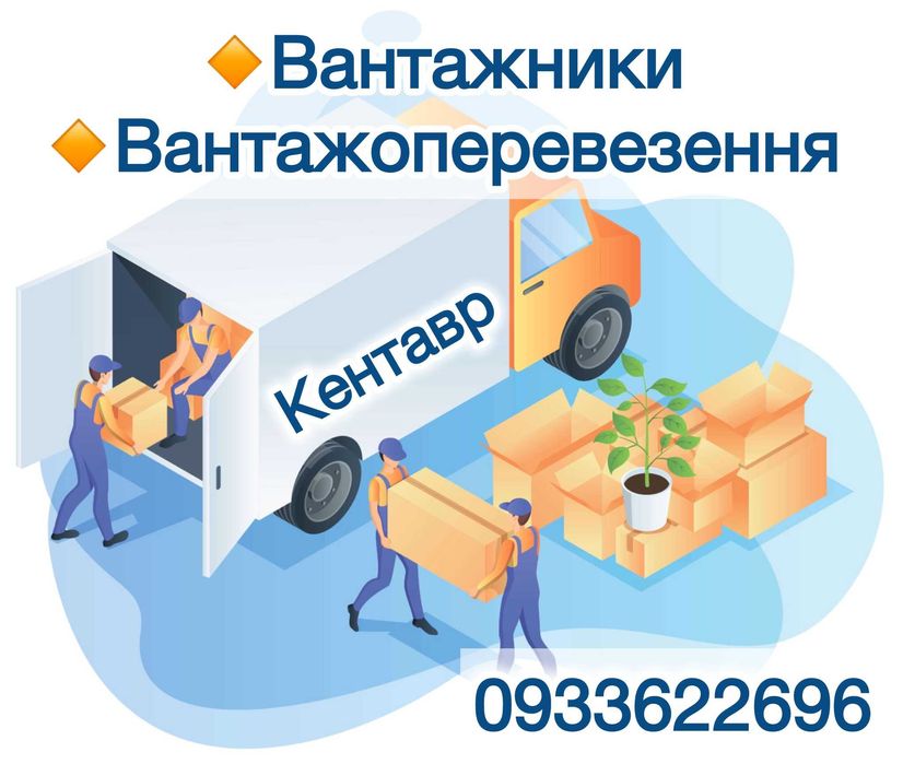 Грузчики. Вантажники. Услуги грузчиков. Грузоперевозки Киев и область