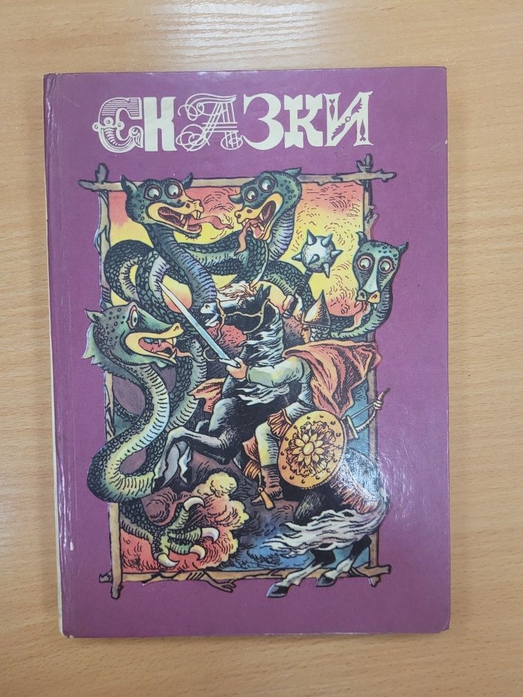 Алексей Налепин " Сказки ", 1990 г. 215 стр.