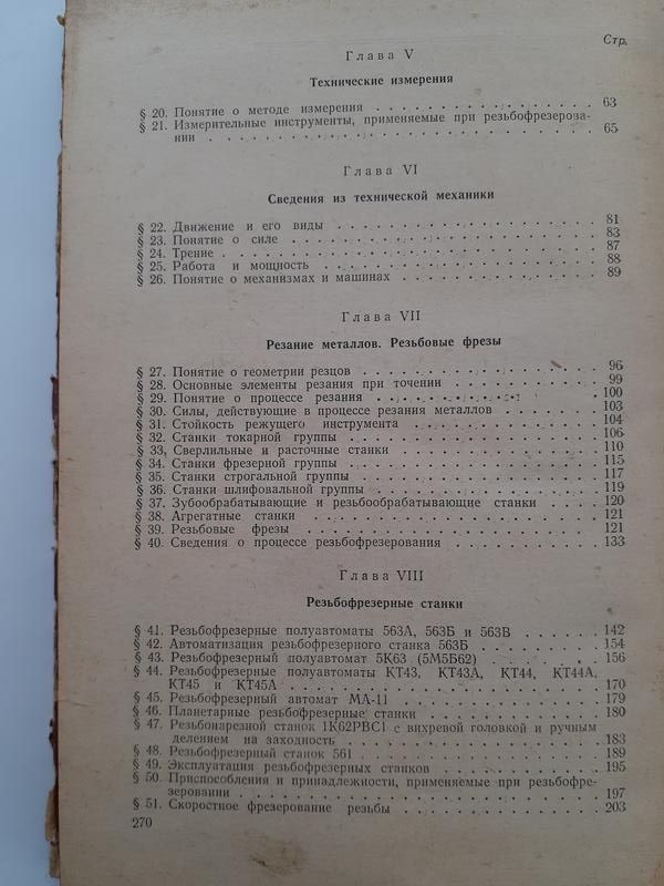 Резьбофрезерные работы 1964 Барбашов фрезерные станки резьбы