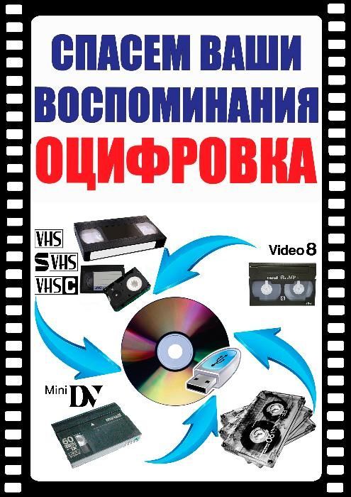 Оцифрування відеокасет Оцифровка видеокассет VHS, VHS-C,Video8, MiniDV