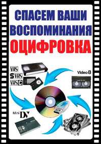 Оцифровка видео видеокассет VHS, VHS-C, Video8, MiniDV , ТРЦ ВАВИЛОН