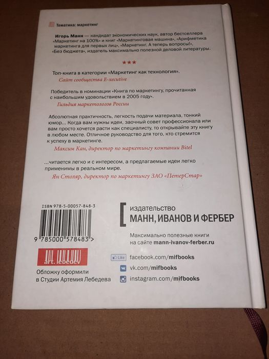 Маркетинг на 100 % ремикс, Игорь Манн