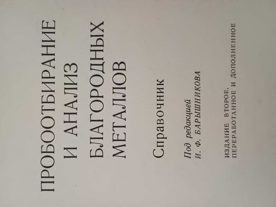 Пробоотбирание и анализ благородных металлов И.Ф.Барышников
