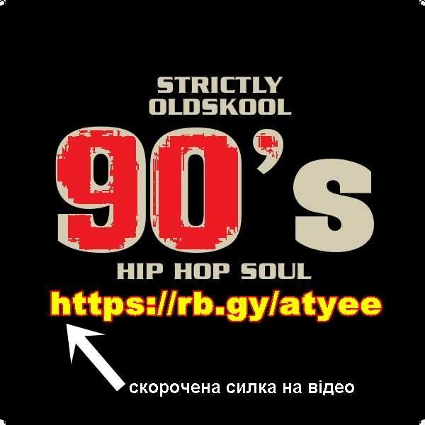 Реп, Хіп-Хоп 90-их /Рэп, Хип-Хоп/ Rap, Hip Hop 90s (цифрова колекція!)