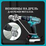 БЕЗ ПЕРЕДОПЛАТ! Насадка-ножиці по металу для шуруповерта