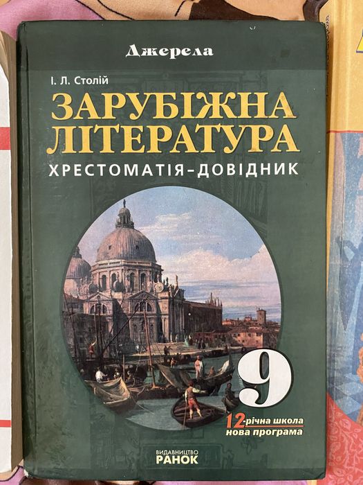 Зваоубіжна література 9 клас бу