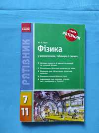 Ю.Є. Крот Фізика у визначеннях, таблицях і схемах 5-11 клас, для ЗНО