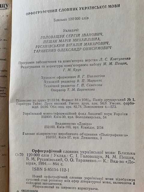 Орфографічний словник української мови. Близько 120 000 слів