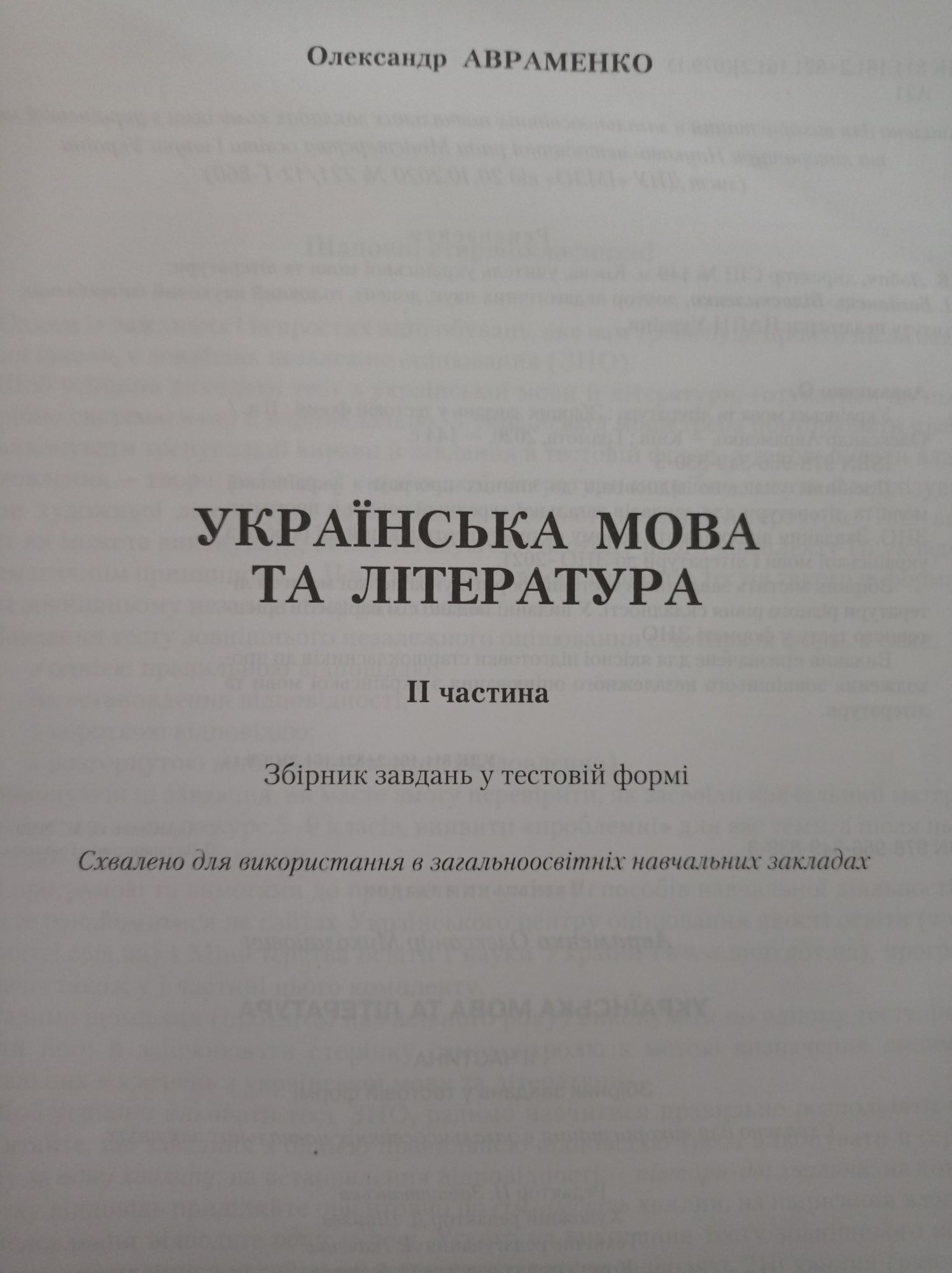 Українська мова та література-2021