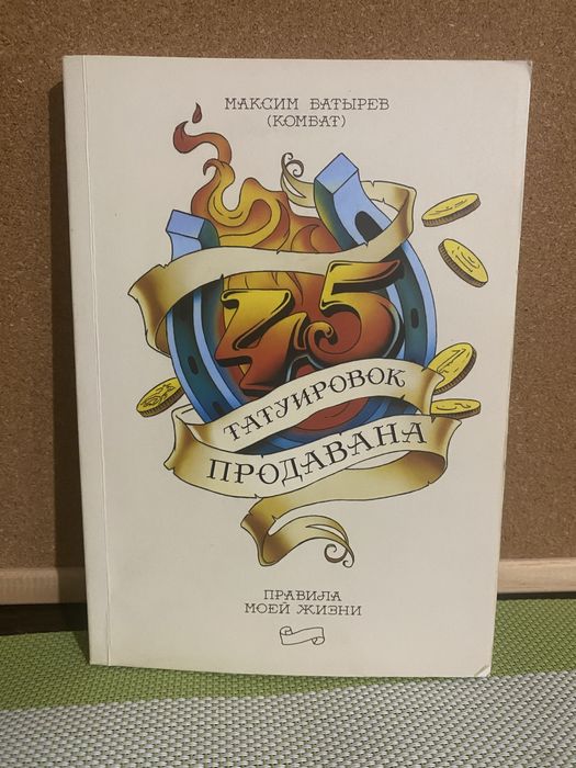 45 татуировок продавана и личности, в комплекте 2 книги