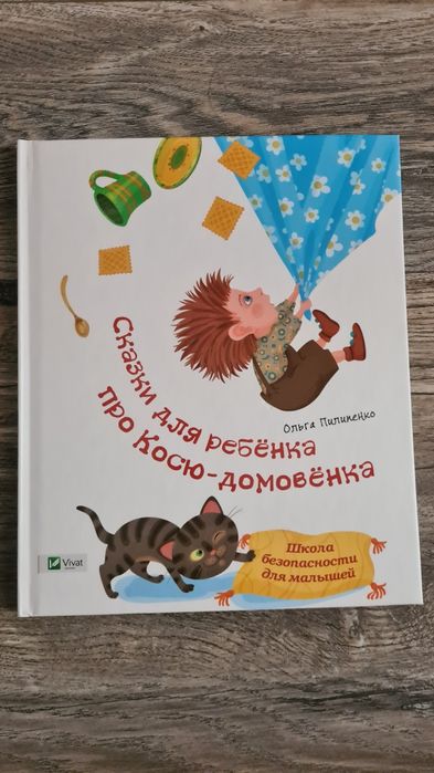 Сказки для ребёнка про Косю-домовенка