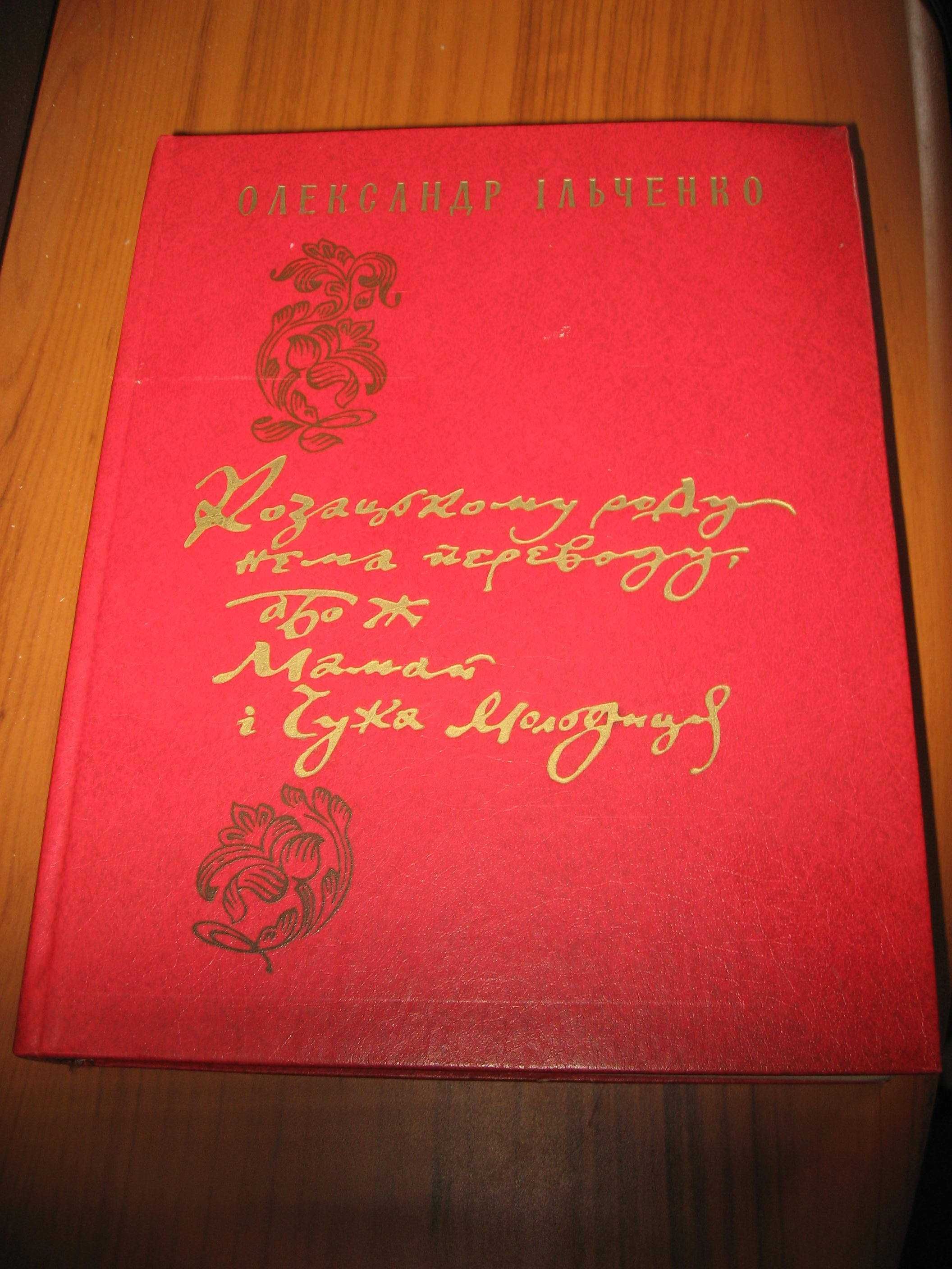“Украинский исторический роман”.  4 книги.