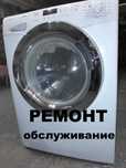 Ремонт и обслуживание стиральных машин автомат