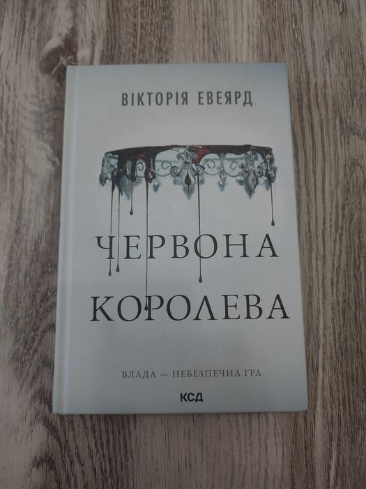 Продаю книгу Вікторія Евеярд, "Червона королева"