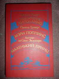 сказки Приключения Чиполлино,Мэри Поппинс,Маленький принц