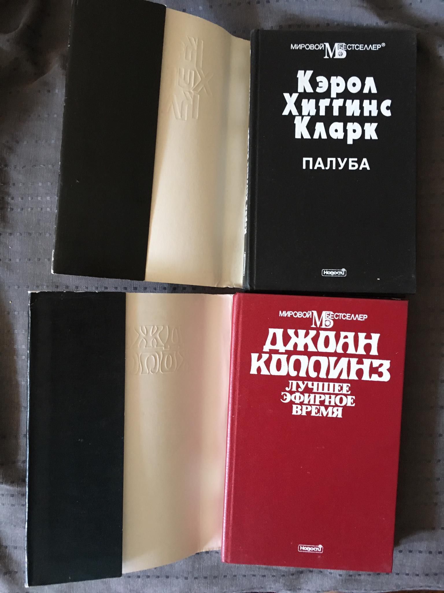 Джоан Коллинз "Лучшее эфирное время"/ Кэрол Хиггинс Кларк "Палуба"