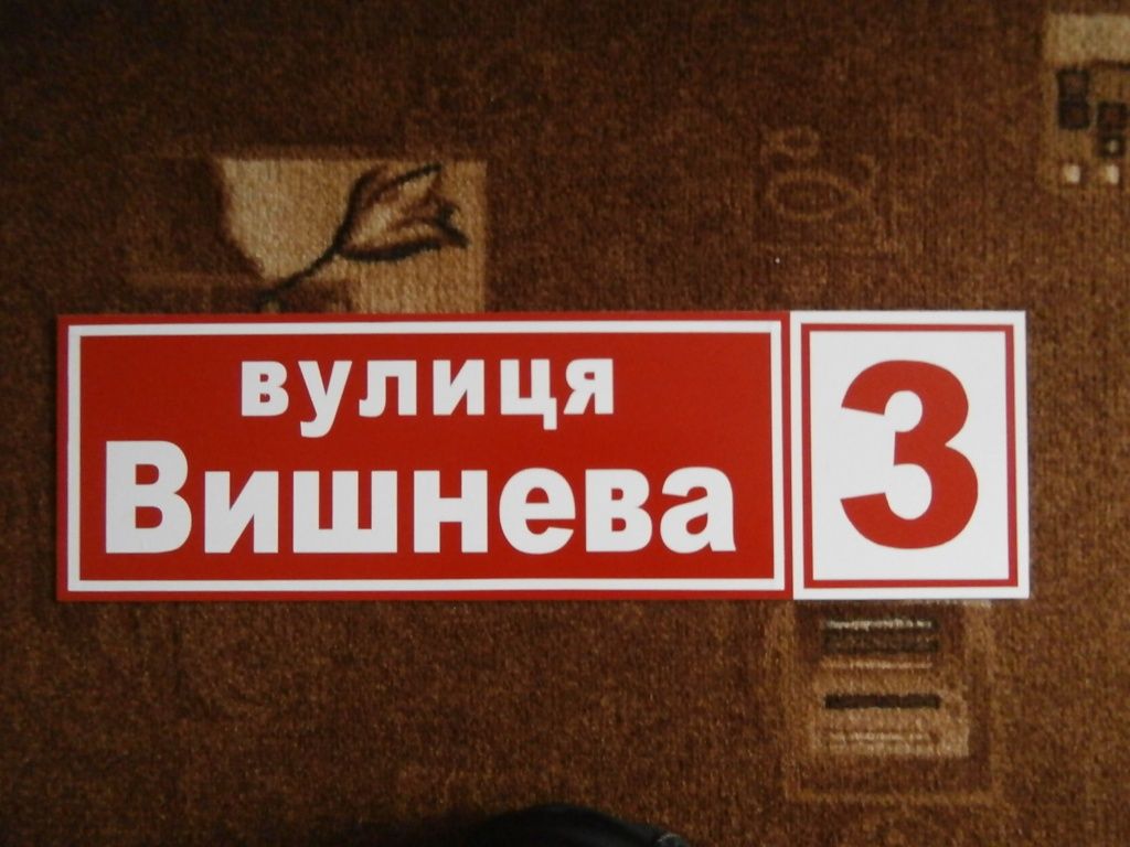 Адресні таблички на будинок.