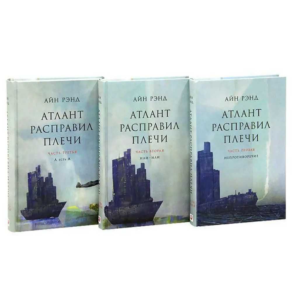 Комплект 3 книги  "Атлант расправил плечи" Айн Рэнд. Твердый переплет