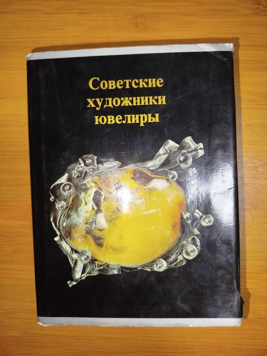 Советские художники ювелиры