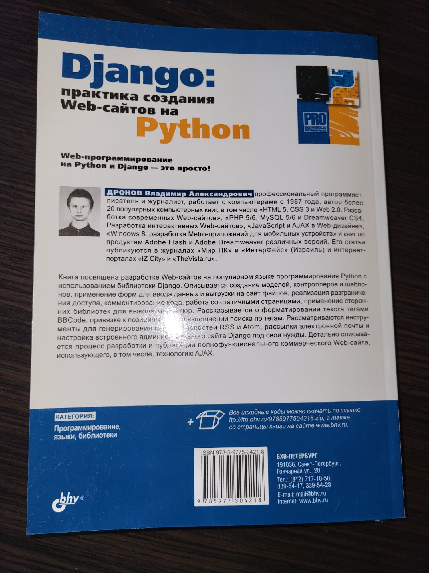 Django: практика создания Web-сайтов на Python