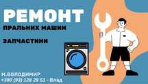 Ремонт пральних машин м. Володимир