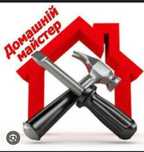 Домашній майстер   сарне . Рокитне ...вертайтесь за номером