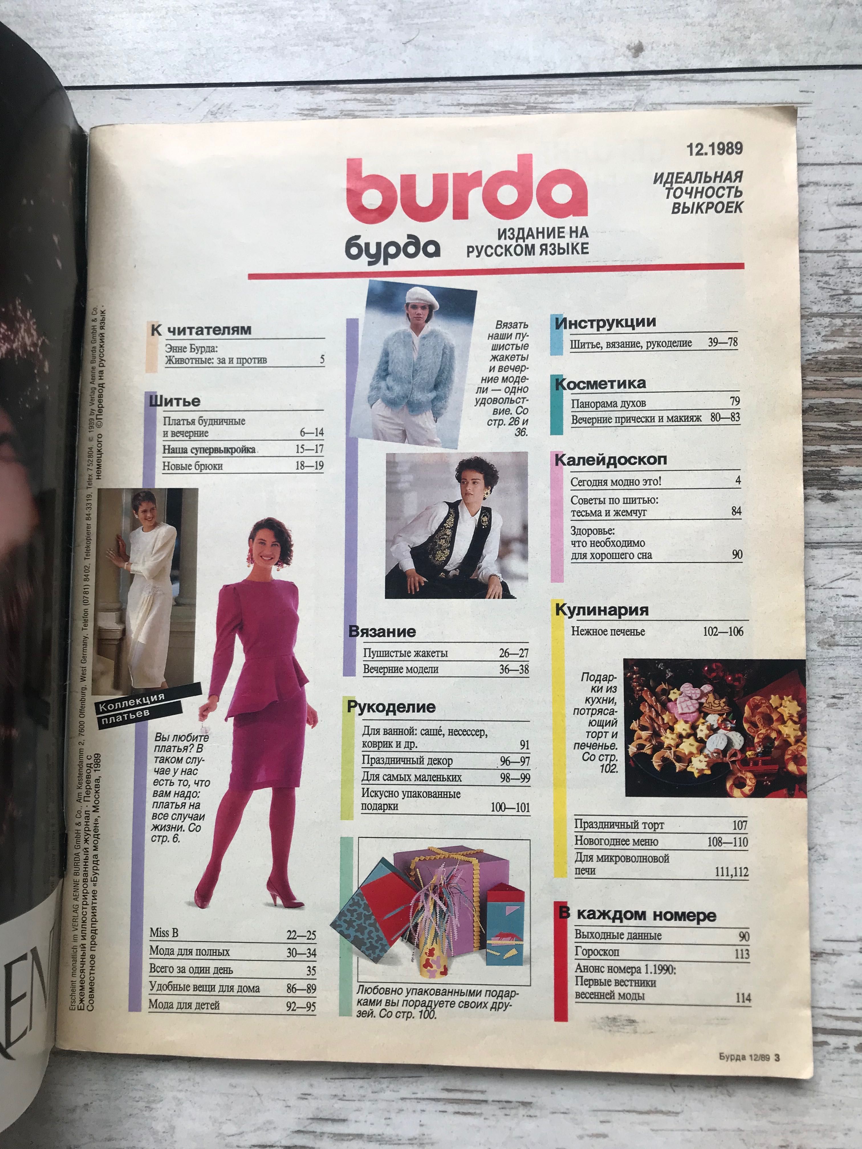 Коллекционный номер журнала Burda Moden Декабрь 1989
