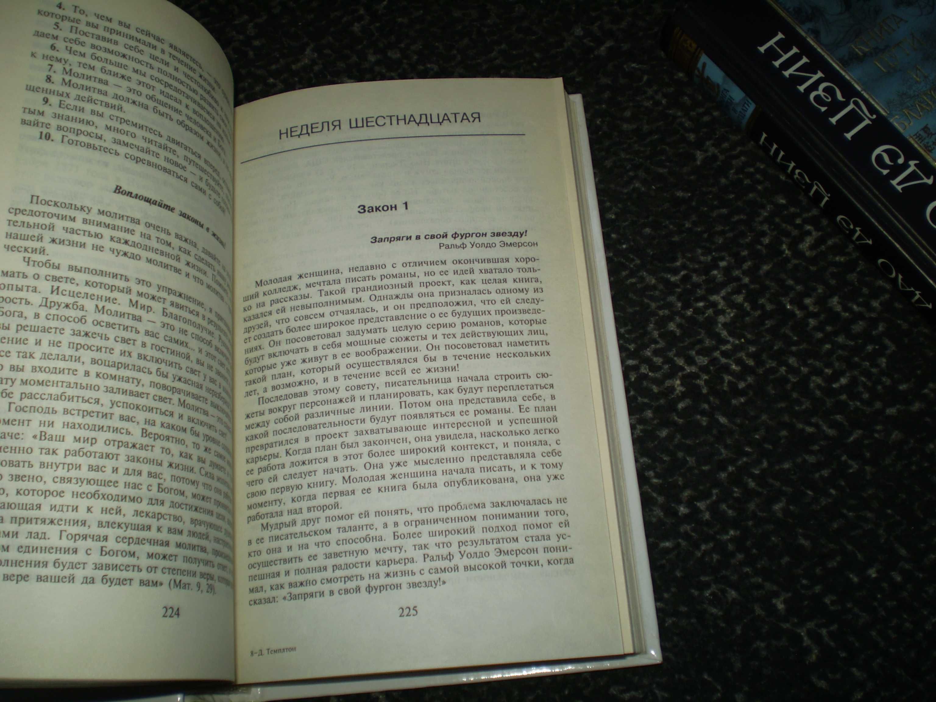 Джон Темплтон. Всемирные законы жизни. Пер. с англ. М. 2005г