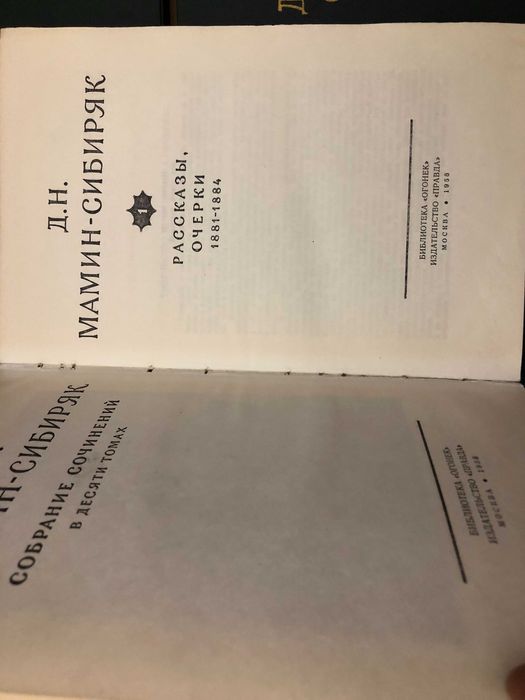 Мамин-Сибиряк Дмитрий - Собрание сочинений в 10 т - м. Правда 1958 г