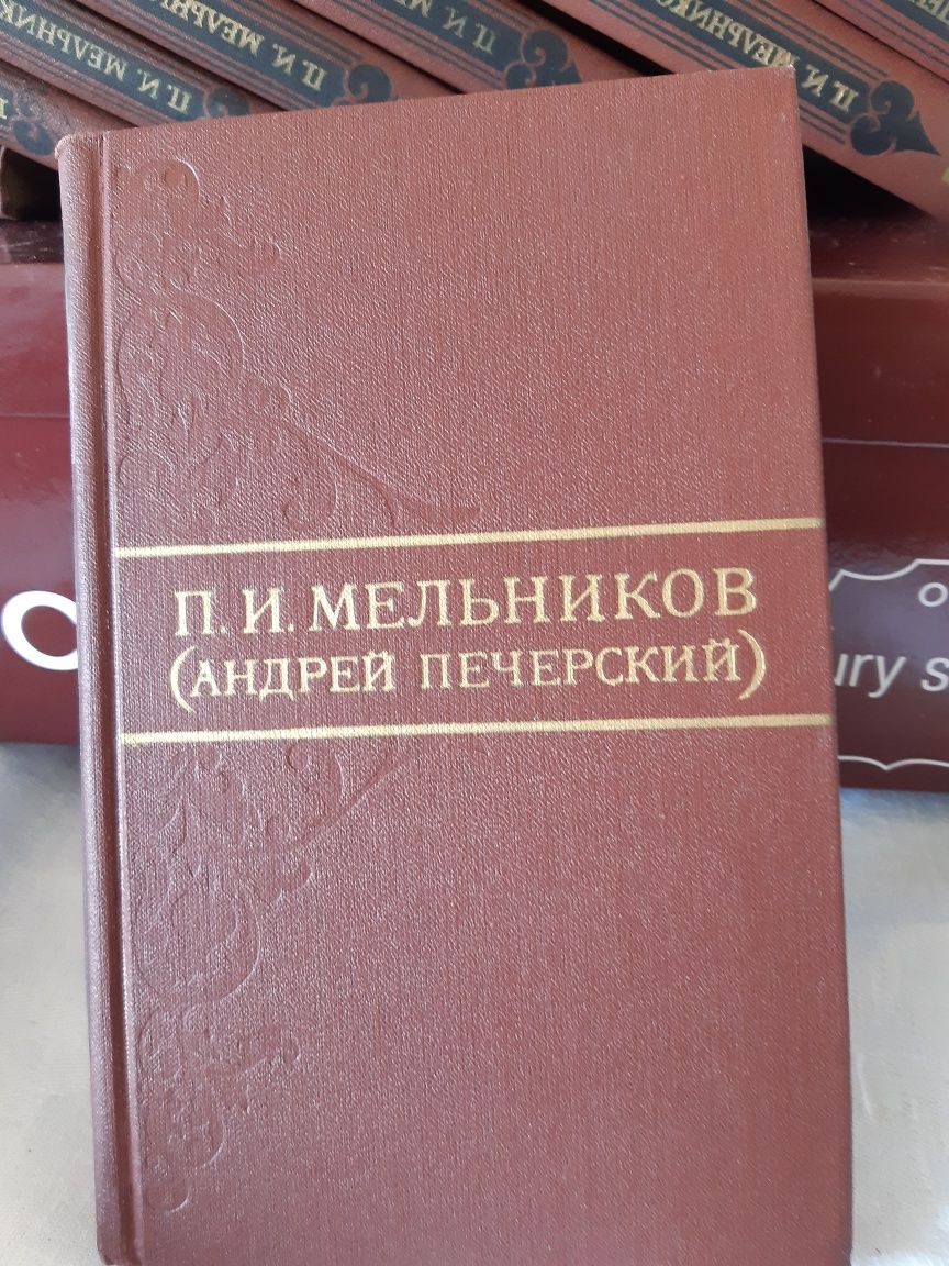 Собрание сочинений П.И.Мельникова
