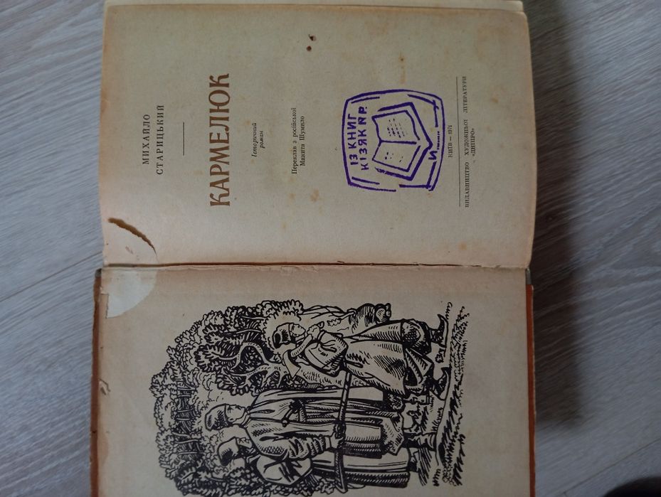Михайло Старицький.Кармелюк.