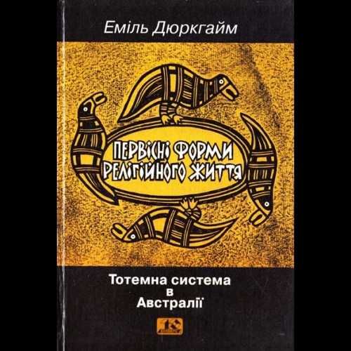 Класичне дослідження Еміля Дюркгайма про витоки релігії