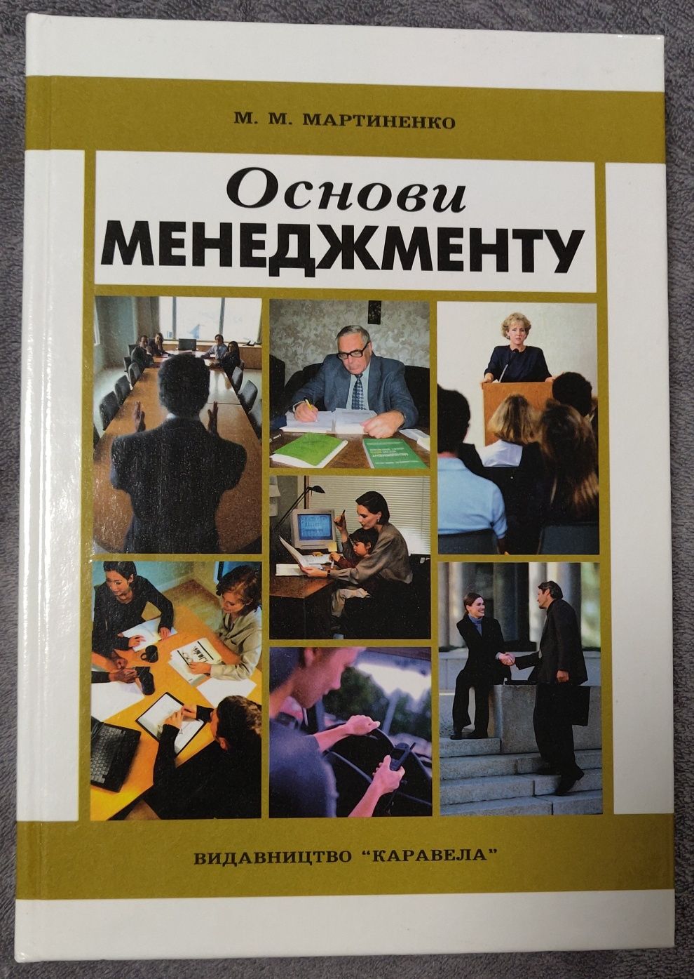 Книга основи менеджменту