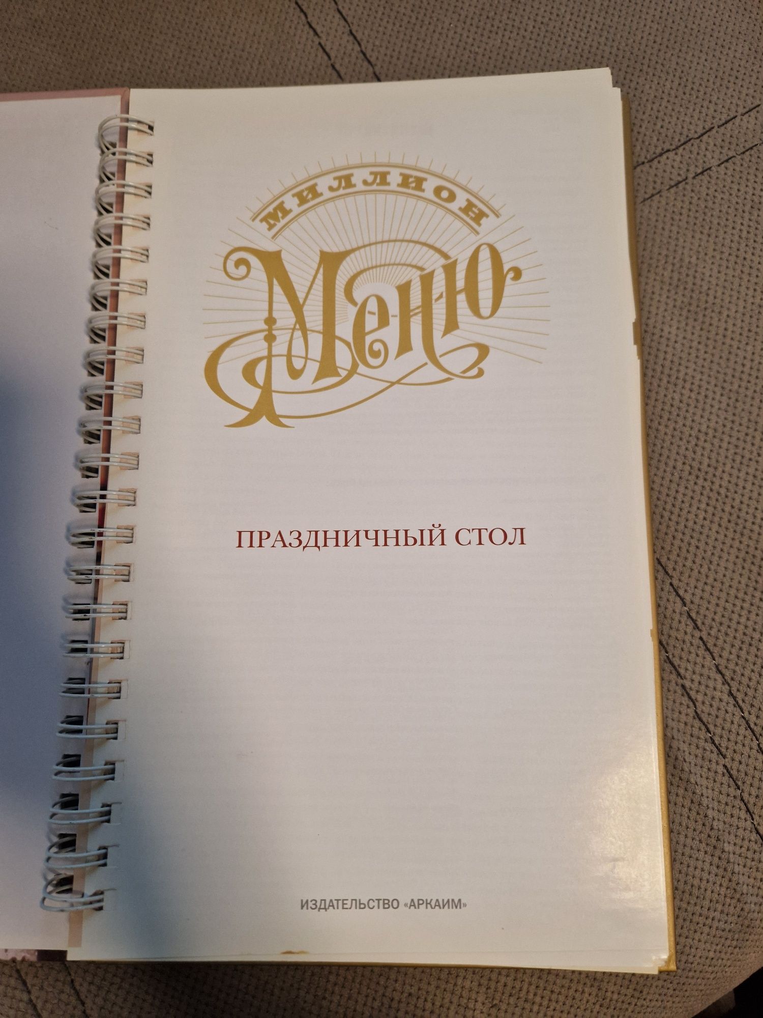 Кулінарна книга "Мільйон меню" Святковий стіл"